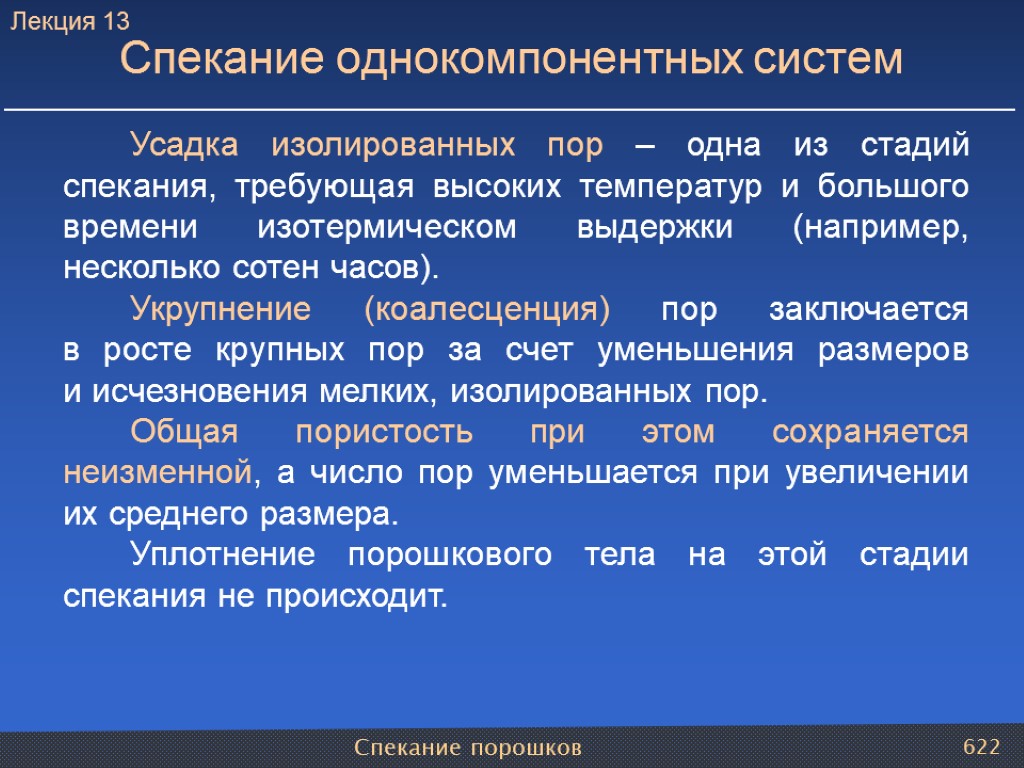 Спекание порошков 622 Спекание однокомпонентных систем Усадка изолированных пор – одна из стадий спекания,